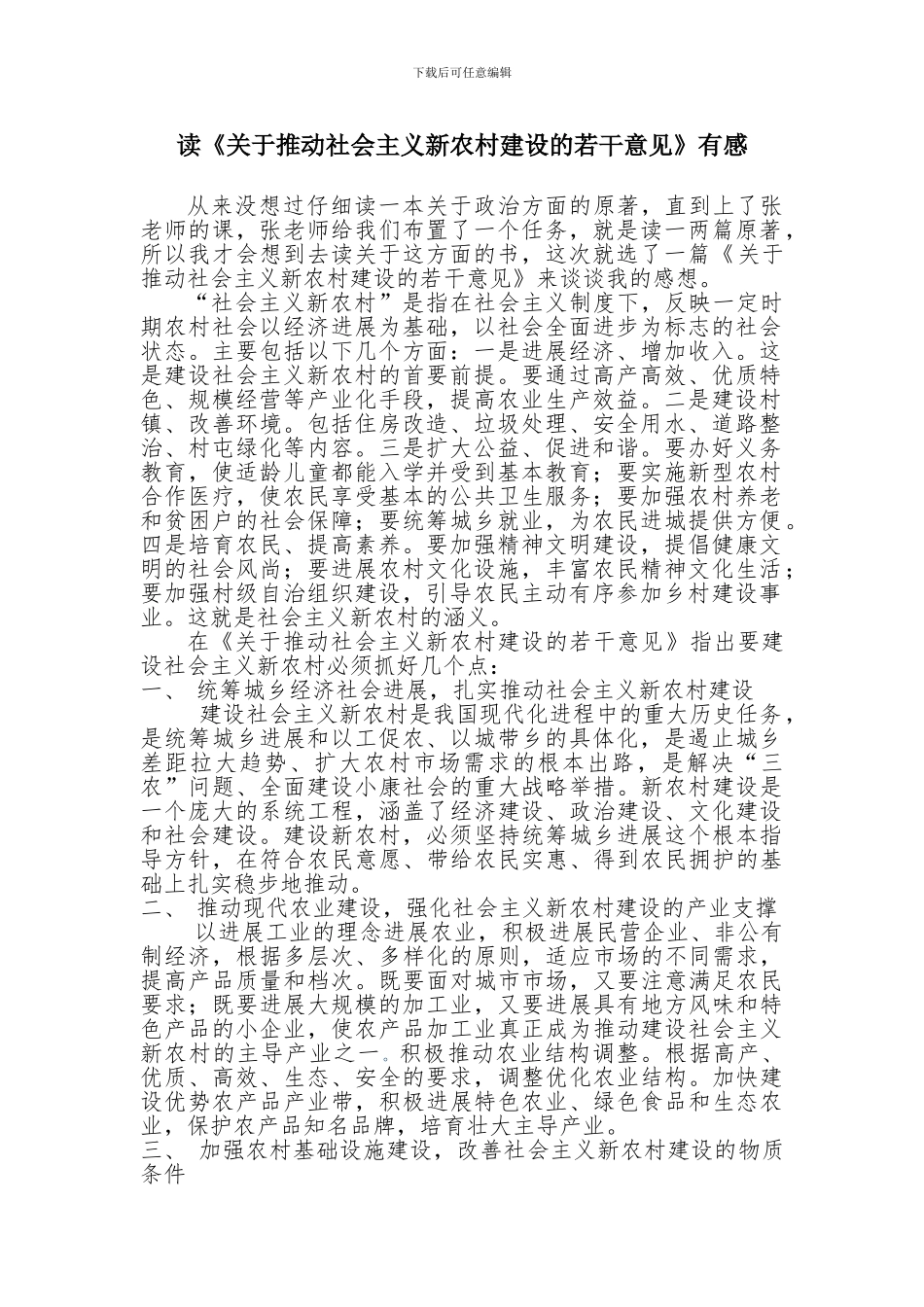 关于新农村建设的读后感_第1页