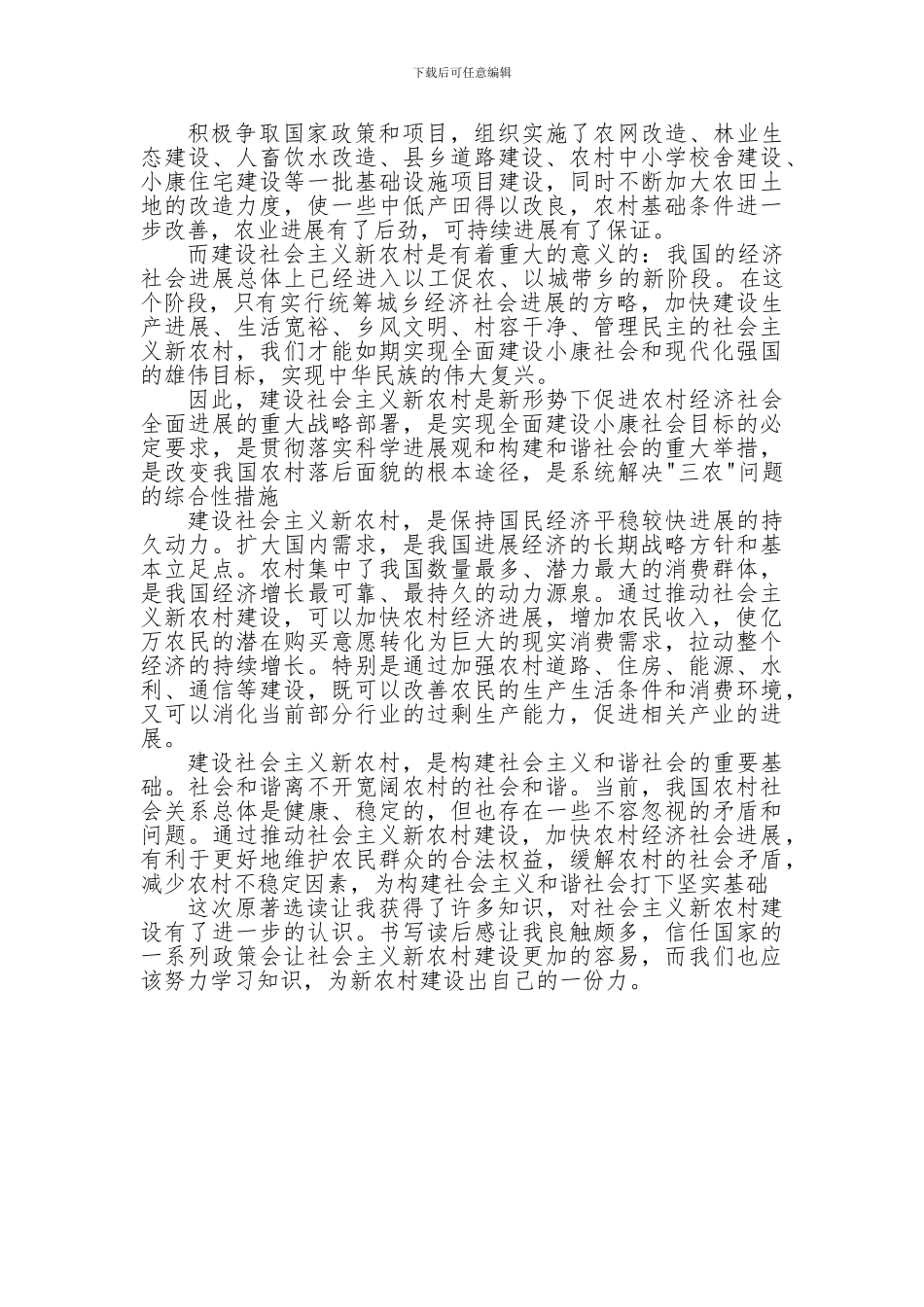 关于新农村建设的读后感_第2页