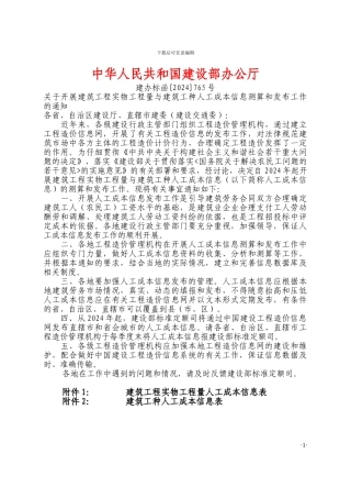 关于开展建筑工程实物工程量与建筑工种人工成本信息测算和发布工作的通知