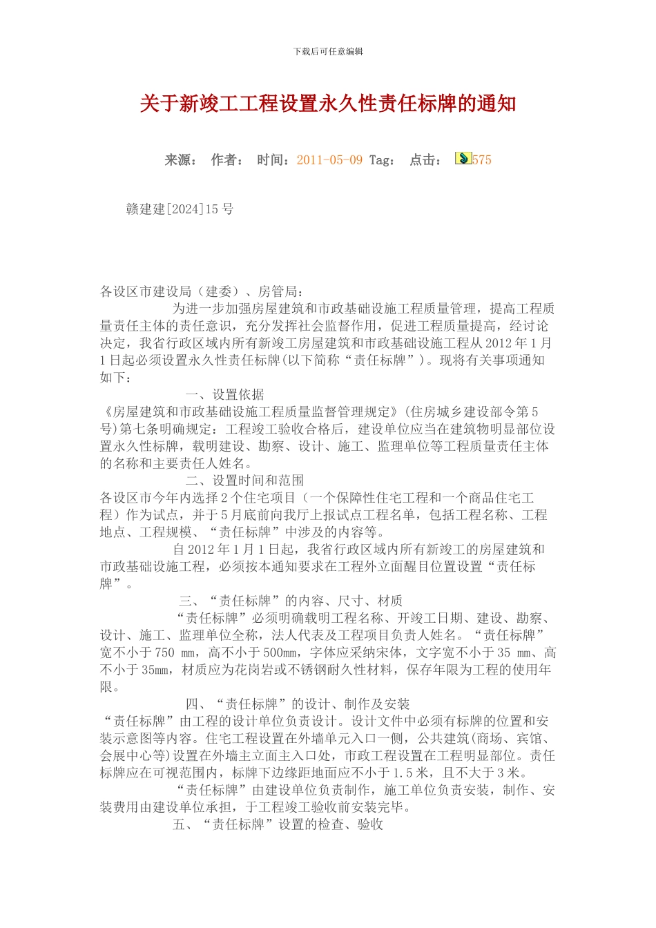 关于新竣工工程设置永久性责任标牌的通知_第1页