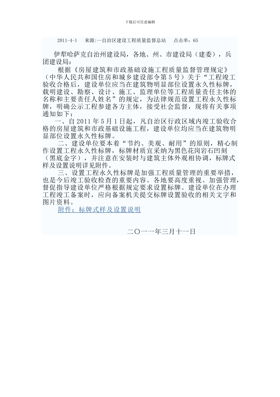 关于新竣工工程设置永久性责任标牌的通知_第3页