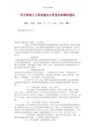 关于新竣工工程设置永久性责任标牌的通知