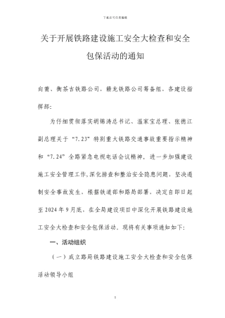 关于开展铁路建设施工安全大检查和安全包保活动的通知