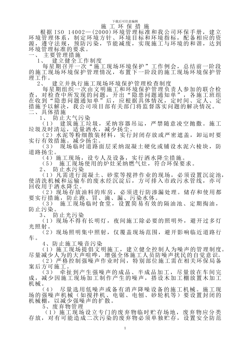 关于施工环保措施的方案_第1页