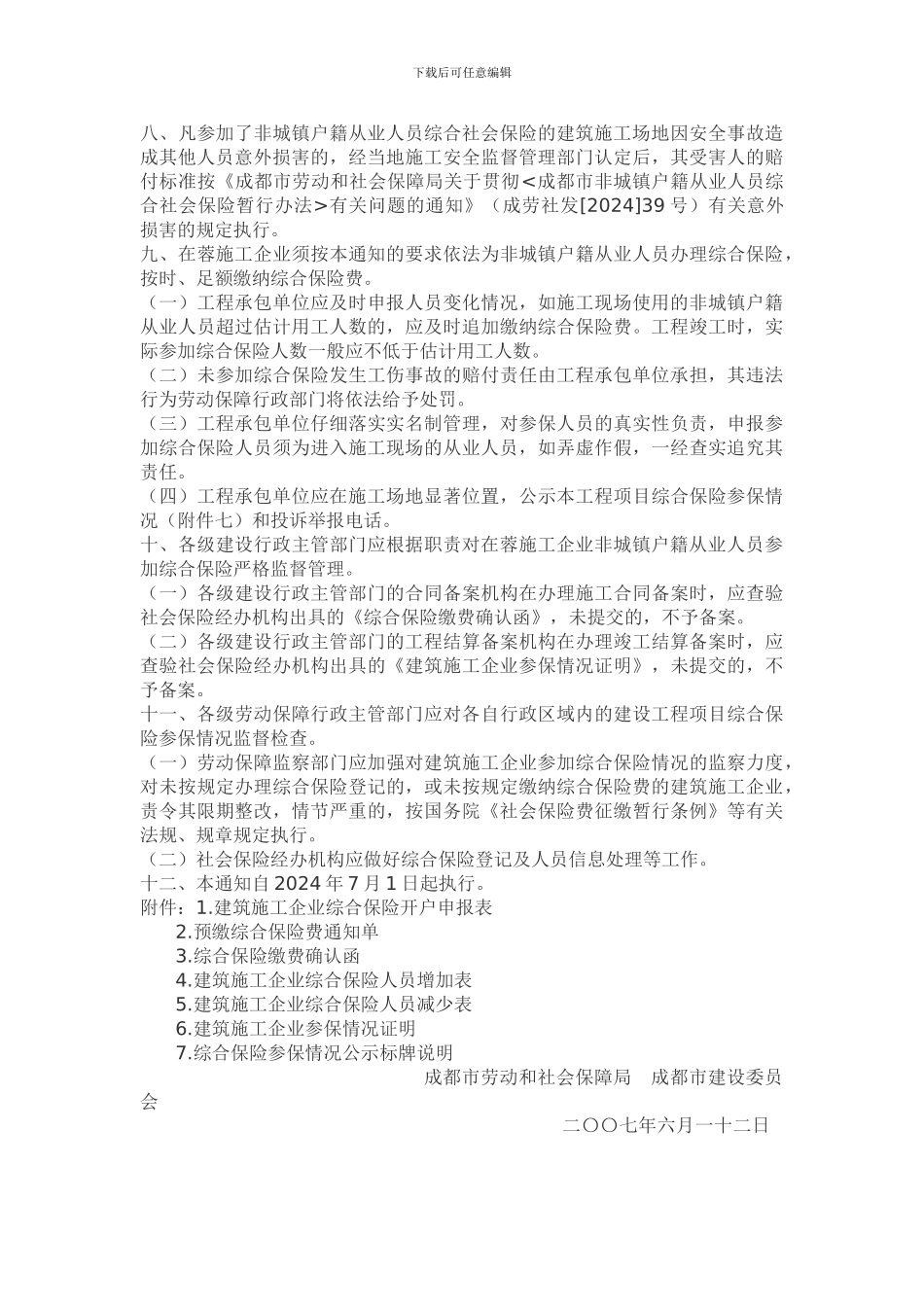 关于成都市建筑施工企业非城镇户籍从业人员参加综合社会保险工作的通知_第3页