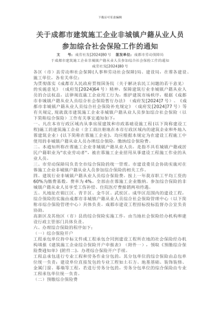 关于成都市建筑施工企业非城镇户籍从业人员参加综合社会保险工作的通知