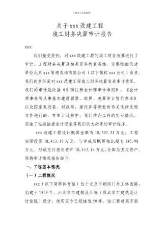 关于改建工程-竣工财务决算审计报告