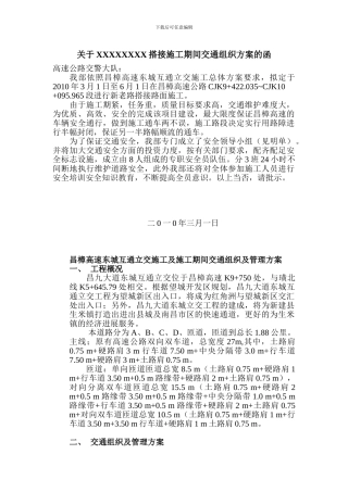 关于昌樟高速互通立交搭接施工期间交通组织方案的函