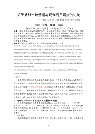 关于某村土地整理与规划利用调查的研究