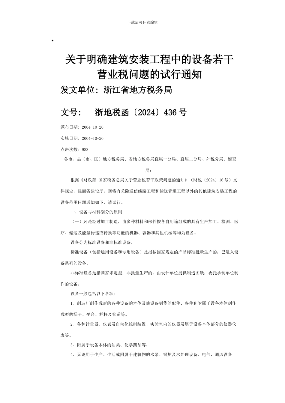 关于明确建筑安装工程中的设备若干营业税问题的试行通知_第1页