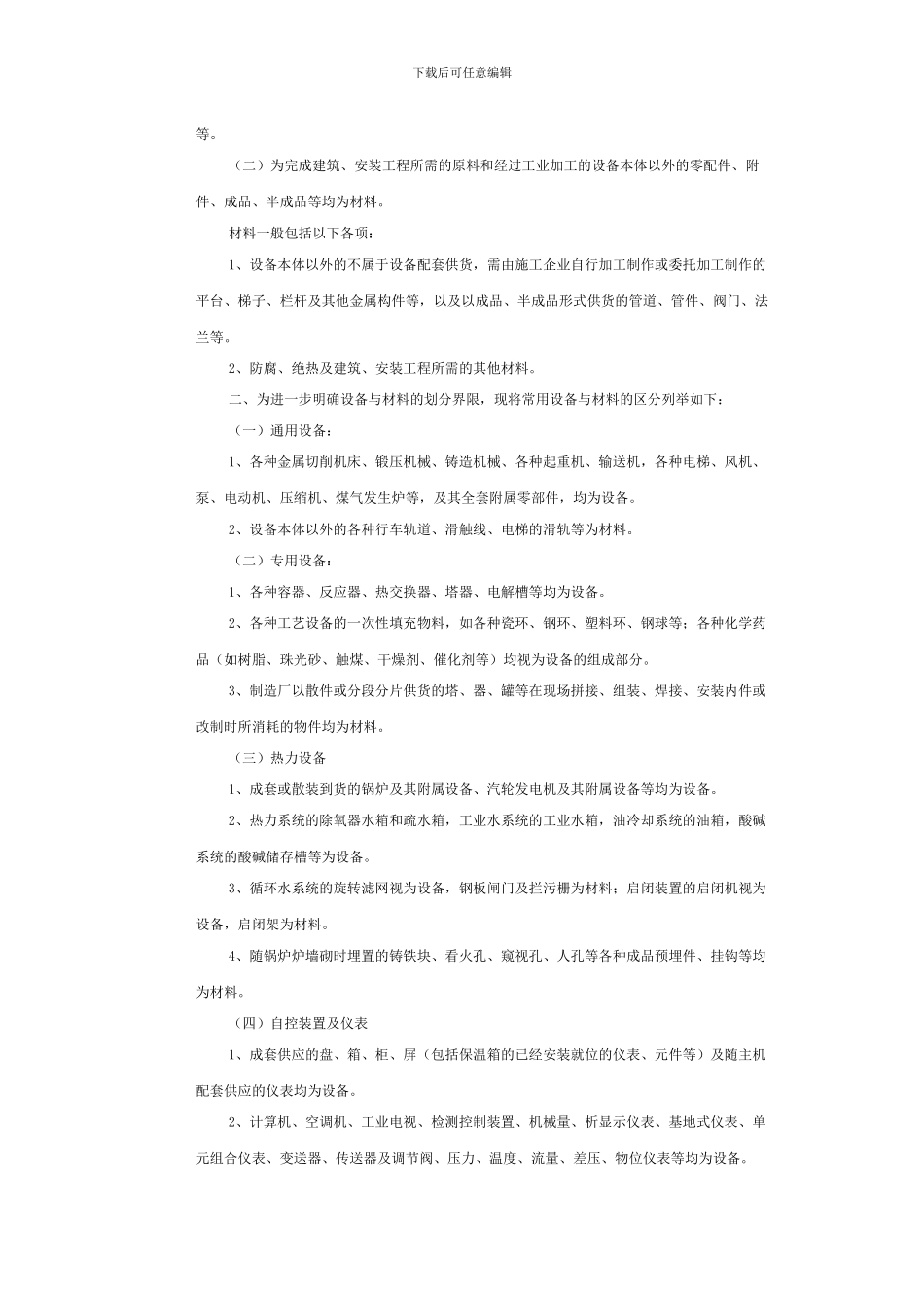 关于明确建筑安装工程中的设备若干营业税问题的试行通知_第2页
