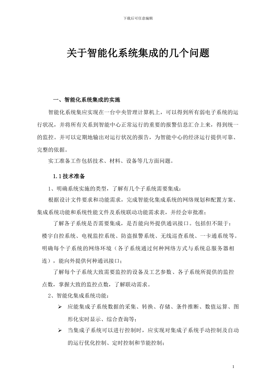 关于智能建筑系统集成的几个问题_第1页