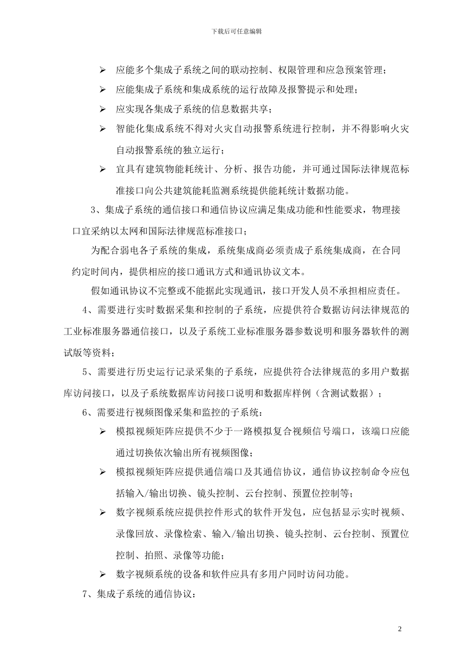 关于智能建筑系统集成的几个问题_第2页
