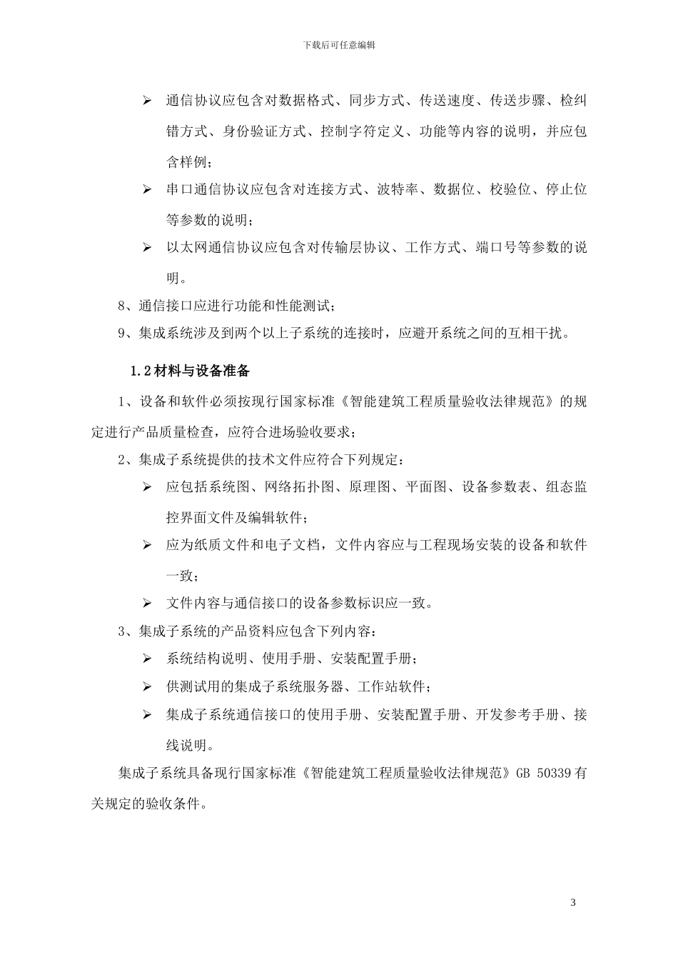 关于智能建筑系统集成的几个问题_第3页