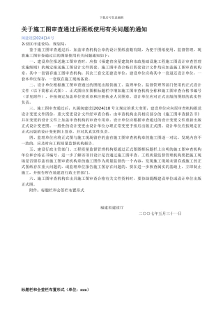 关于施工图审查通过后图纸使用有关问题的通知