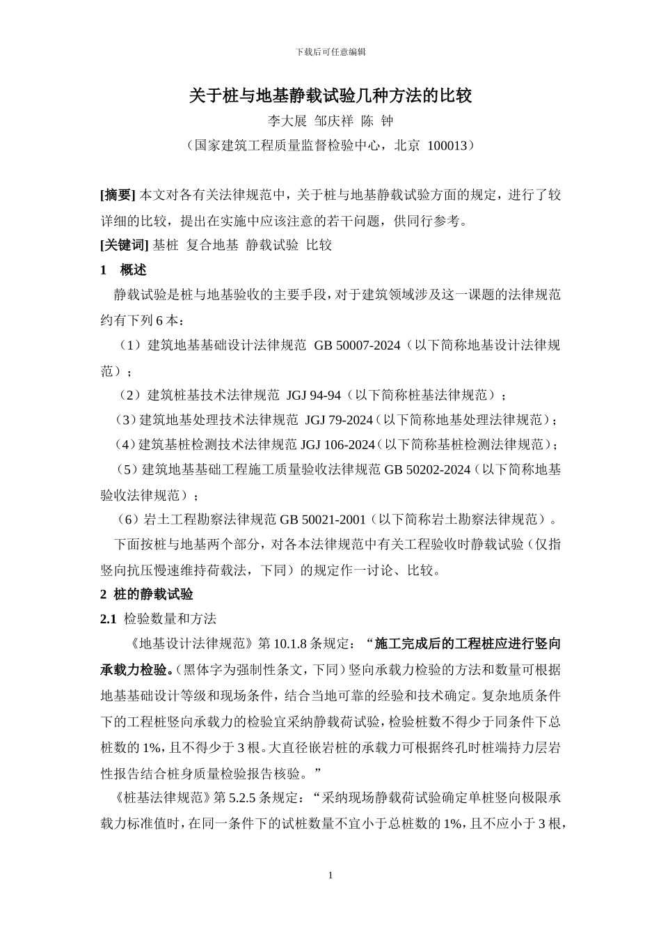关于桩与地基静载试验几种方法的比较_第1页