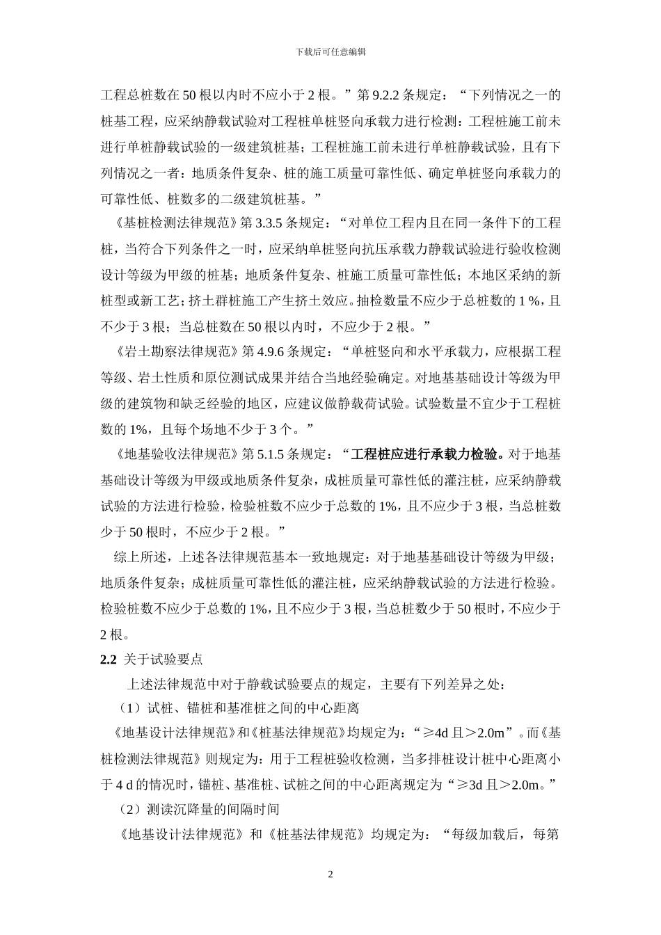 关于桩与地基静载试验几种方法的比较_第2页