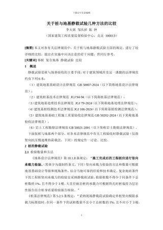 关于桩与地基静载试验几种方法的比较