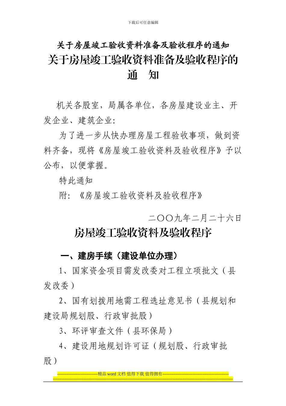 关于房屋竣工验收资料准备及验收程序的通知_第1页