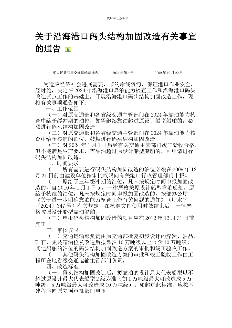 关于沿海港口码头结构加固改造有关事宜的通告_第1页