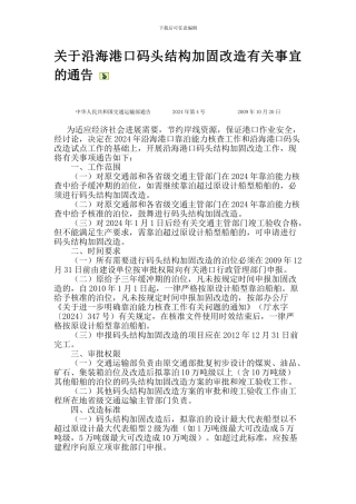 关于沿海港口码头结构加固改造有关事宜的通告