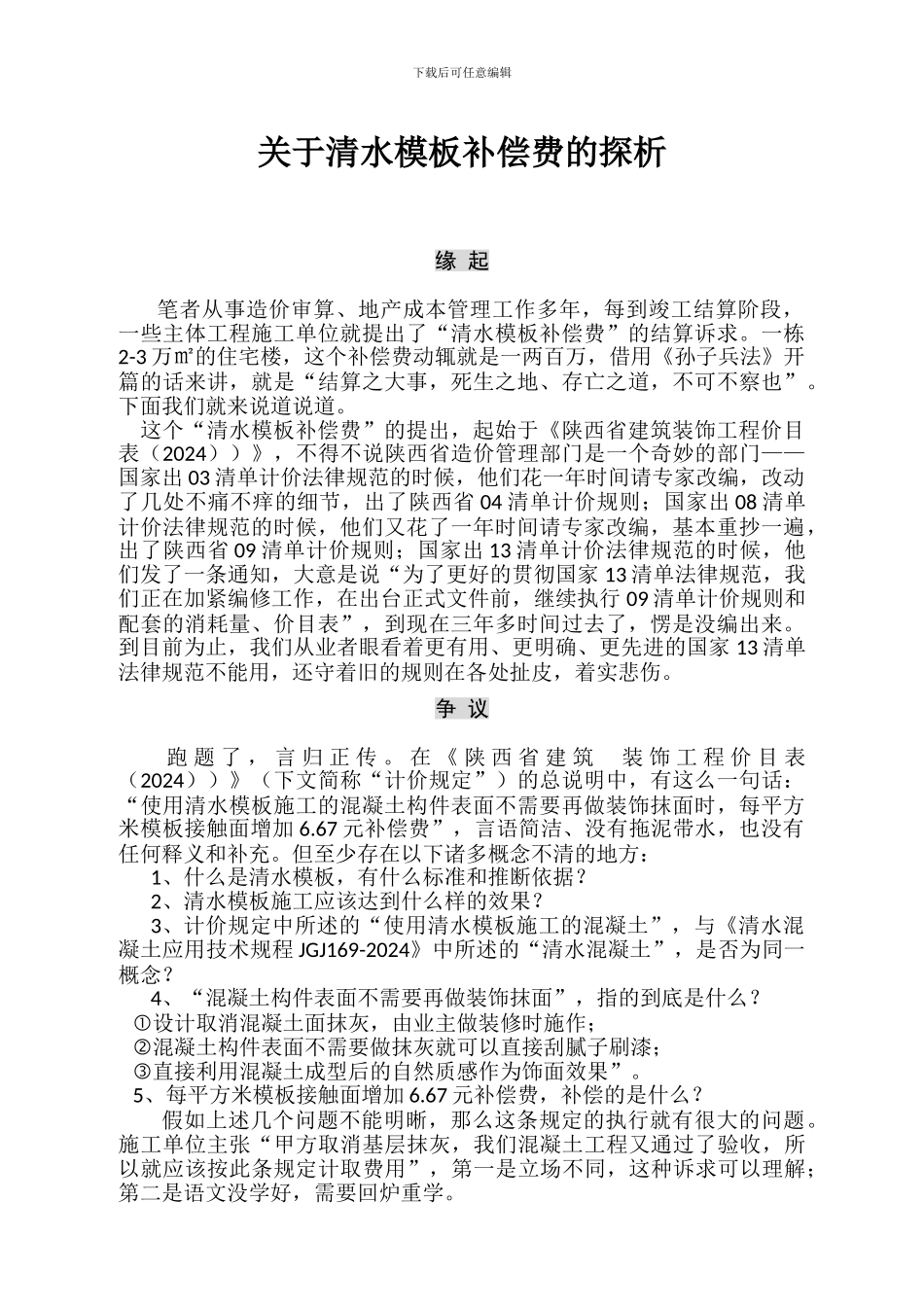 关于清水模板补偿费的探析_第1页