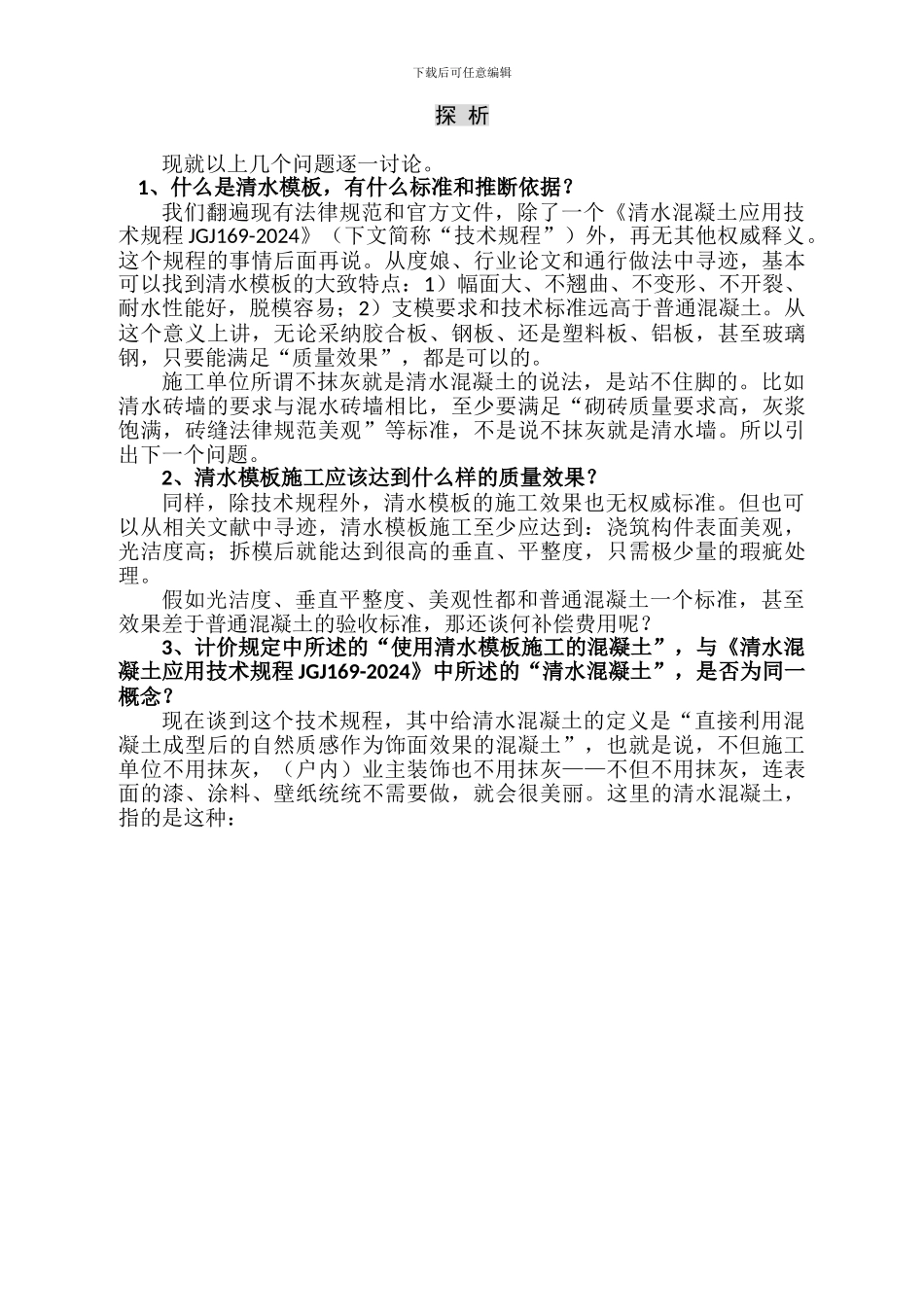 关于清水模板补偿费的探析_第2页