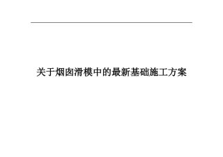 关于烟囱滑模中的最新基础施工方案