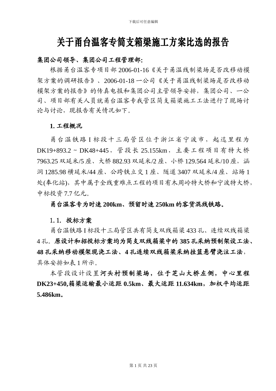 关于甬台温客专简支箱梁施工方案比选的报告_第1页