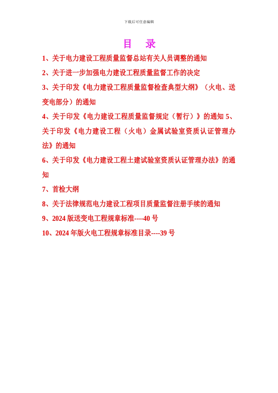 关于电力建设工程质量监督总站有关人员调整的通知_第1页