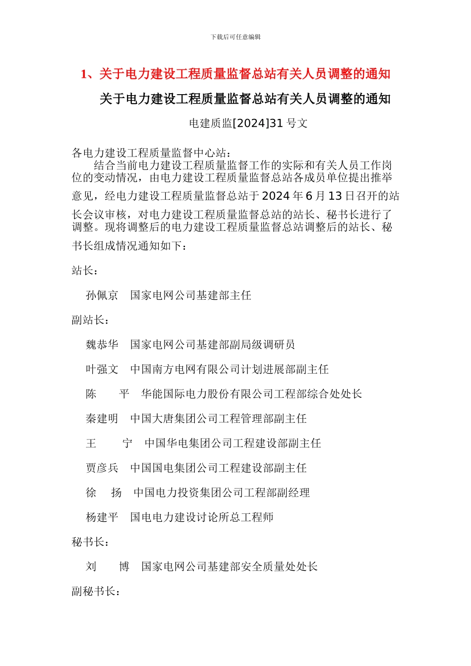 关于电力建设工程质量监督总站有关人员调整的通知_第2页