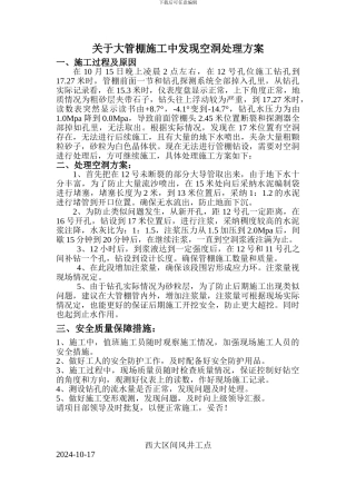 关于施工大管棚空洞处理施工方案