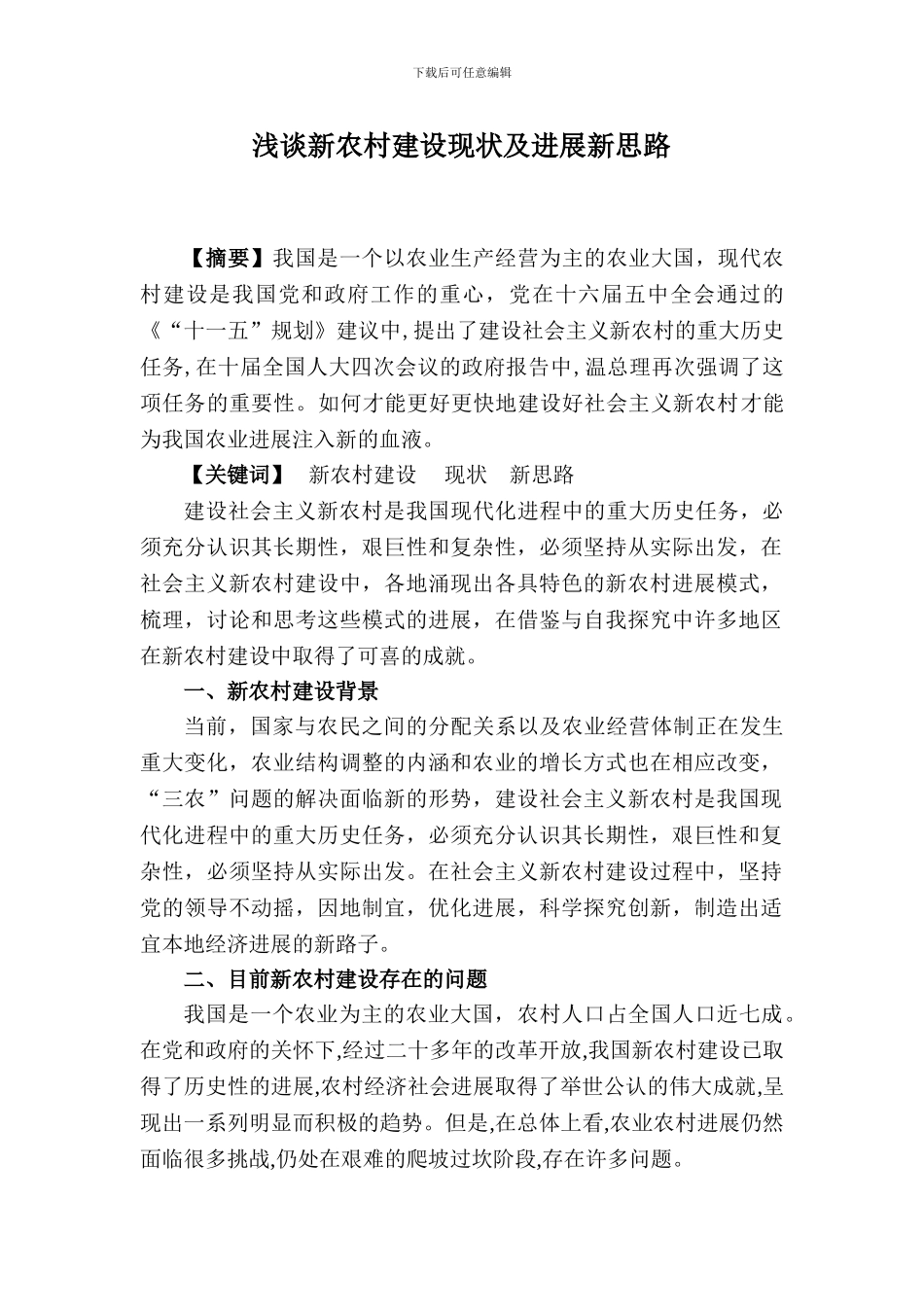 关于新时期村镇建设和发展的论文_第1页