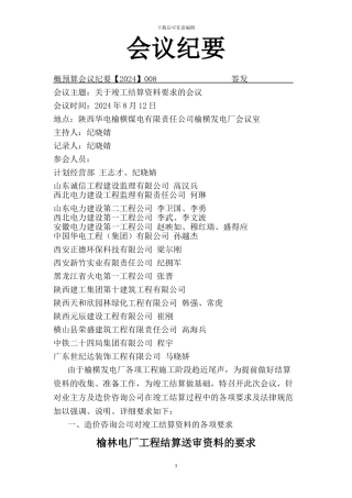 关于竣工结算资料要求的会议纪要