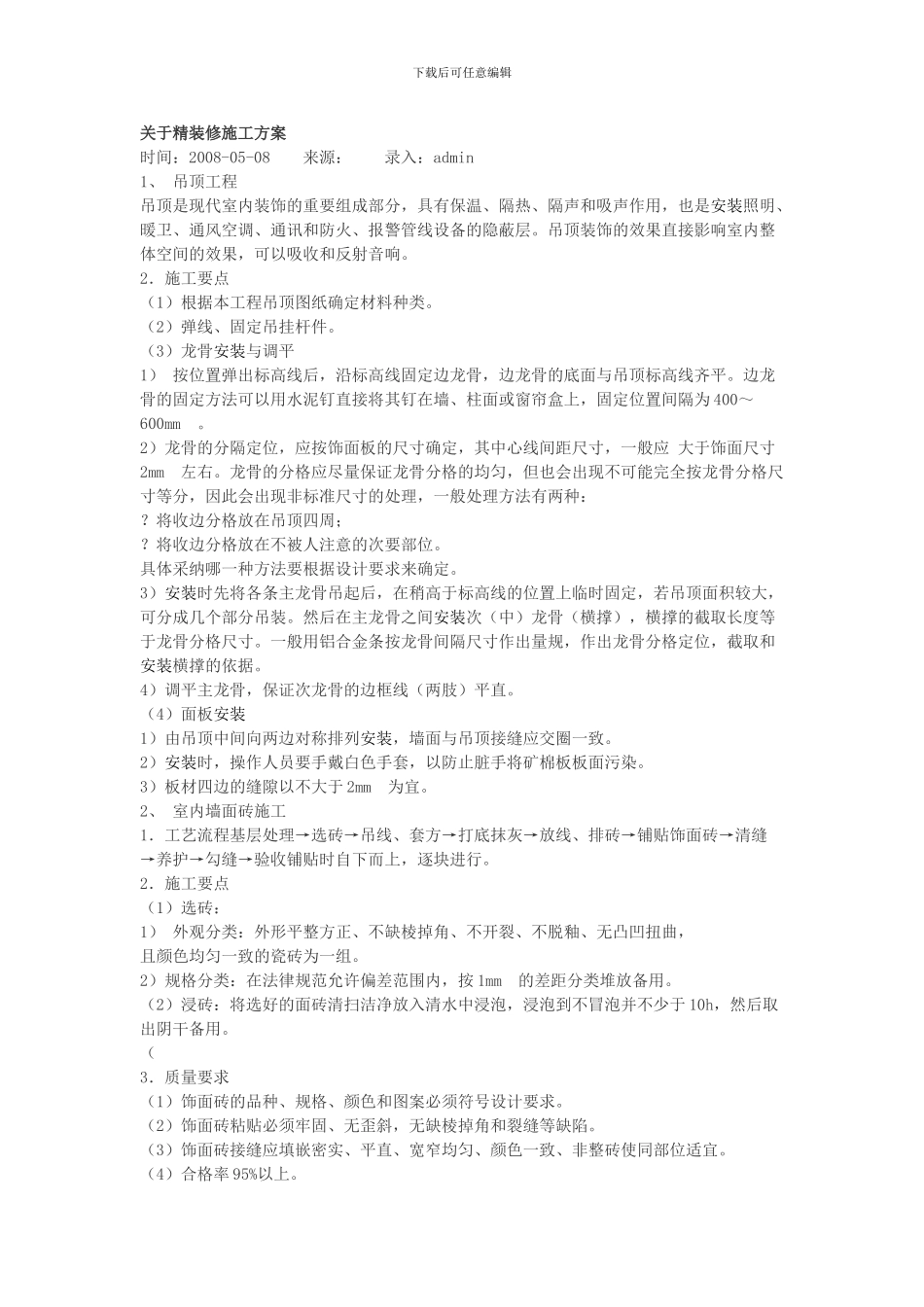 关于精装修施工方案_第1页