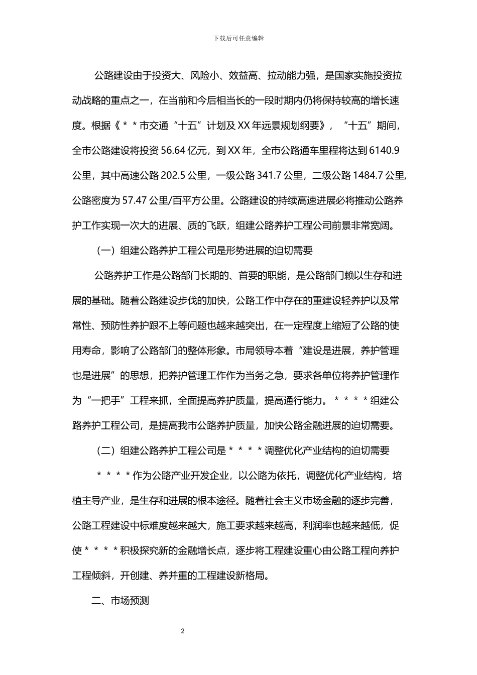 关于组建公路养护工程公司的可行性报告_第2页