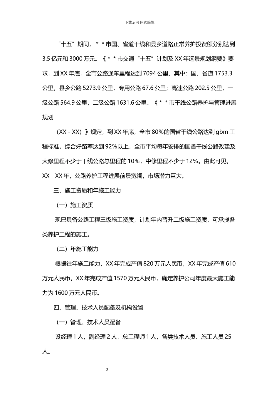 关于组建公路养护工程公司的可行性报告_第3页