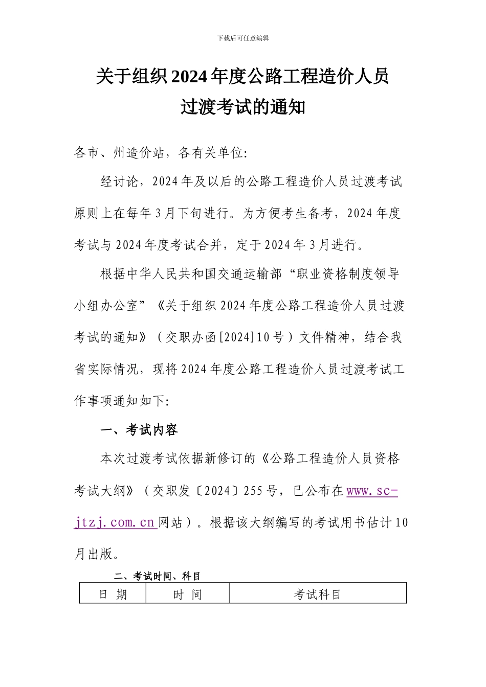 关于组织2024年度公路工程造价人员过渡考试的通知_第1页