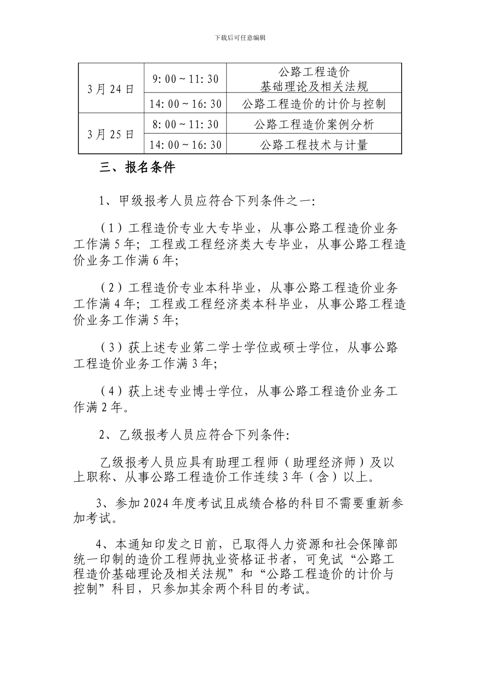 关于组织2024年度公路工程造价人员过渡考试的通知_第2页