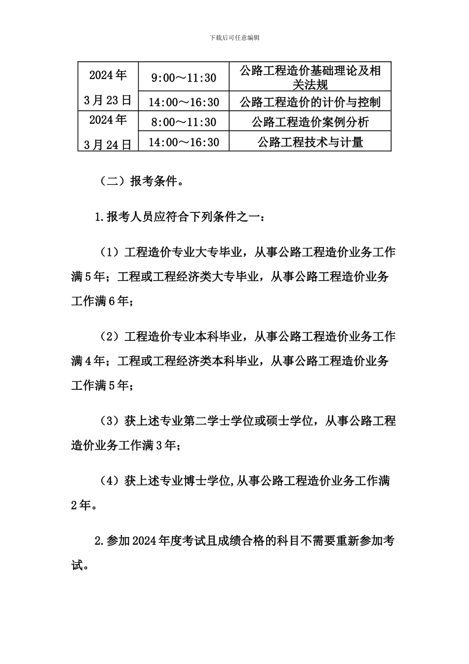关于组织2024年度公路工程造价人员过渡考试的通知_第2页