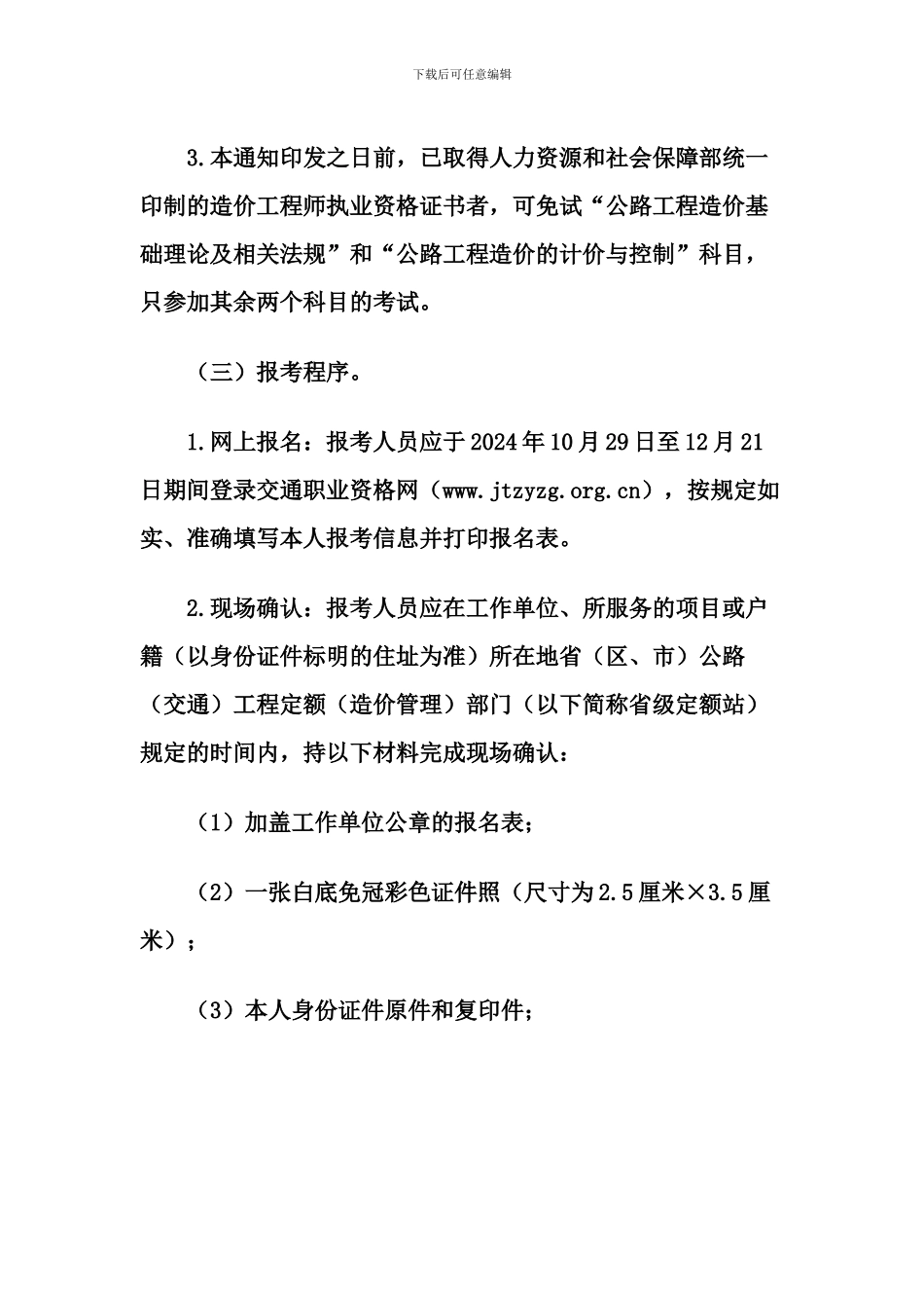 关于组织2024年度公路工程造价人员过渡考试的通知_第3页