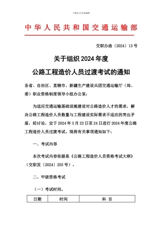 关于组织2024年度公路工程造价人员过渡考试的通知