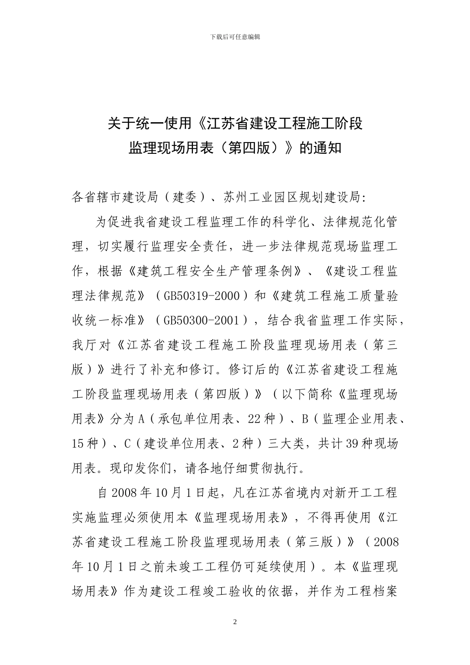 关于统一使用《江苏省建设工程施工阶段_第2页