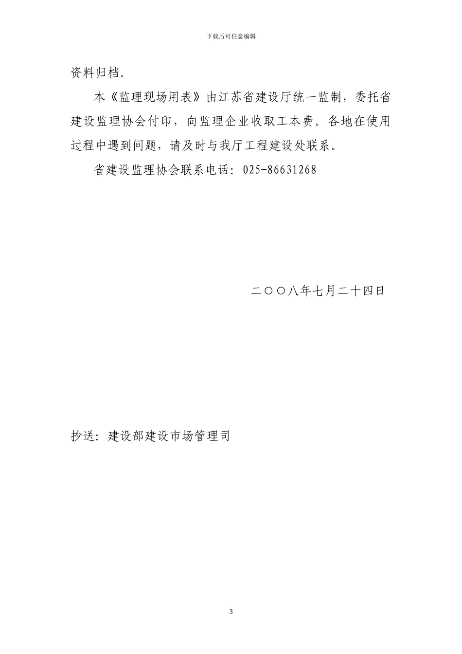 关于统一使用《江苏省建设工程施工阶段_第3页