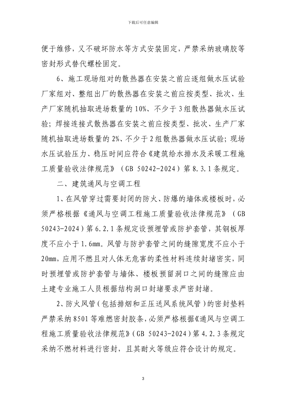 关于水电设备安装工程提示通知_第3页