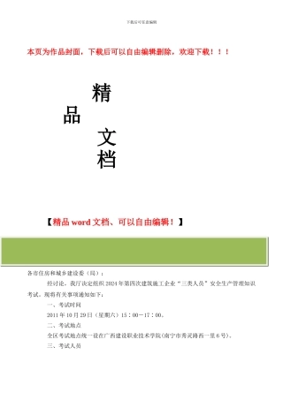 关于组织2024年第四次建筑施工企业三类人员考试的通知