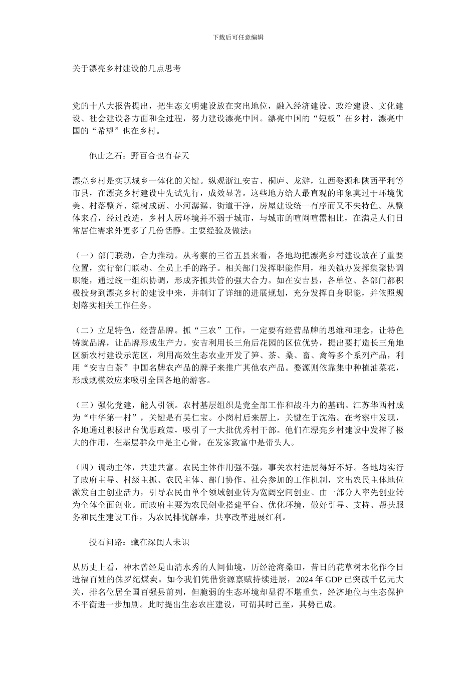 关于美丽乡村建设的几点思考_第1页