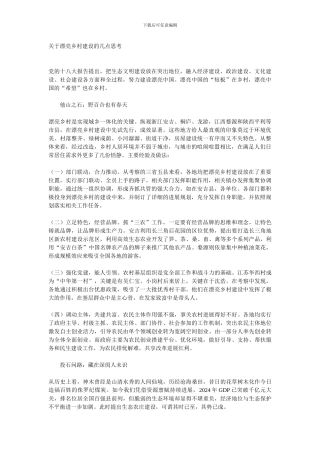 关于美丽乡村建设的几点思考