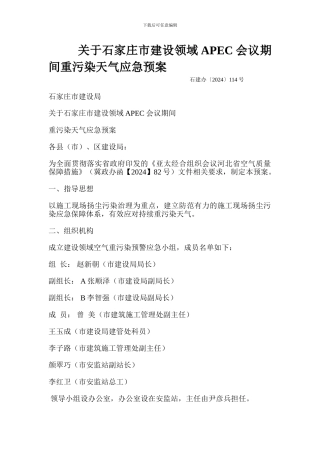 关于石家庄市建设领域APEC会议期间重污染天气应急预案