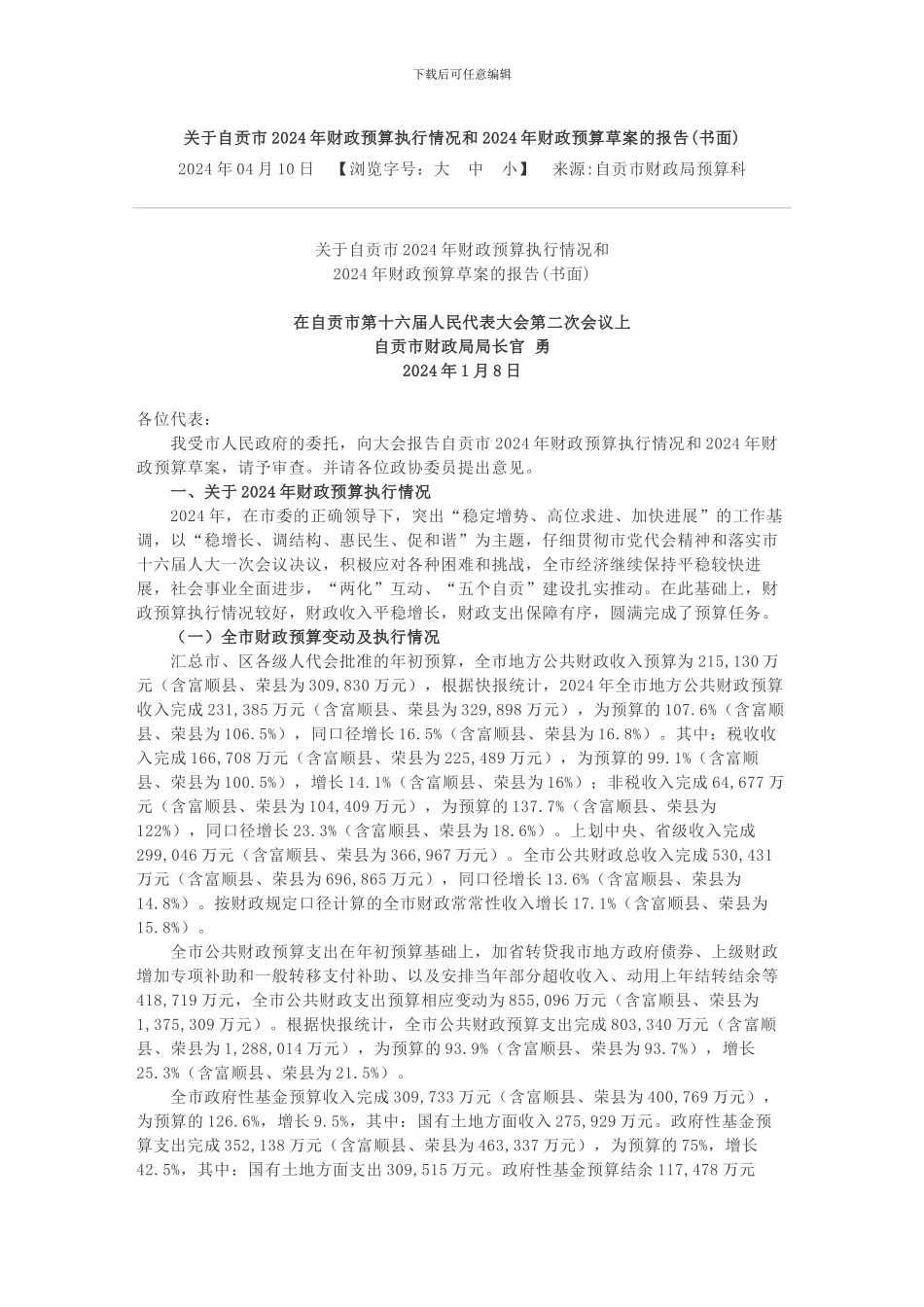 关于自贡市2024年财政预算执行情况和2024年财政预算草案的报告_第1页